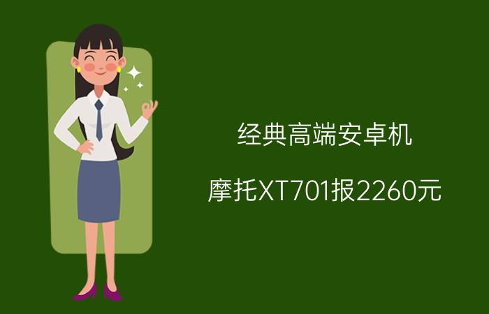 经典高端安卓机 摩托XT701报2260元